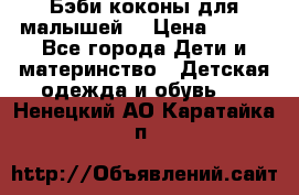 Бэби коконы для малышей! › Цена ­ 900 - Все города Дети и материнство » Детская одежда и обувь   . Ненецкий АО,Каратайка п.